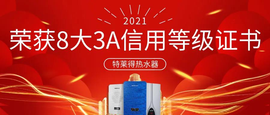 特萊得熱水器 | 榮獲8大3A信用等級證書！